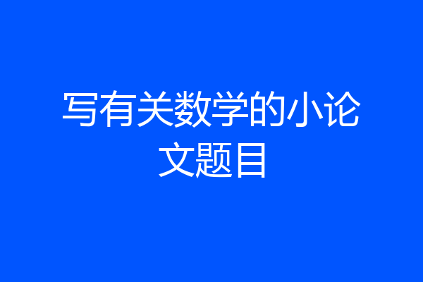 写有关数学的小论文题目