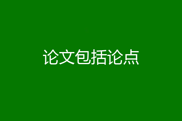 论文包括论点