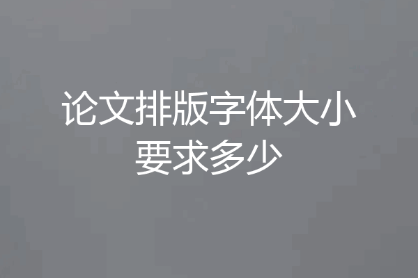 论文排版字体大小要求多少