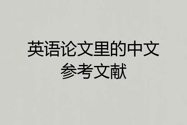 英语论文里的中文参考文献