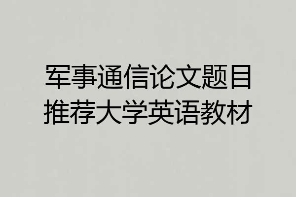 军事通信论文题目推荐大学英语教材
