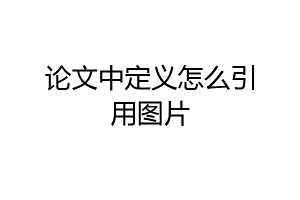 论文中定义怎么引用图片