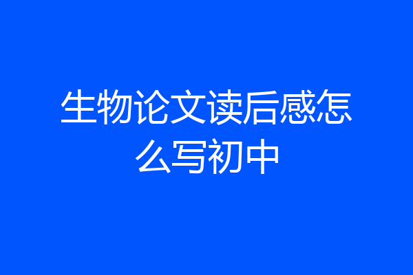 生物论文读后感怎么写初中