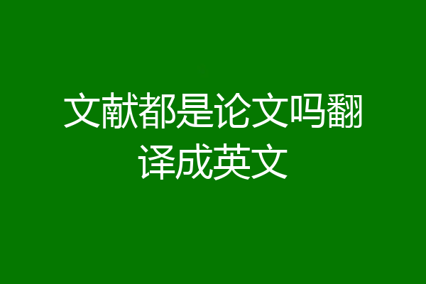文献都是论文吗翻译成英文