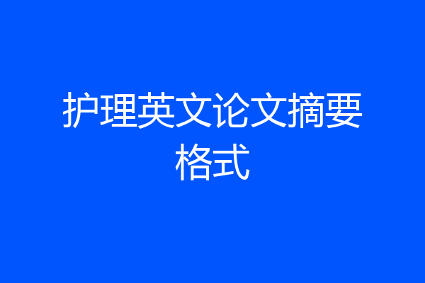 护理英文论文摘要格式