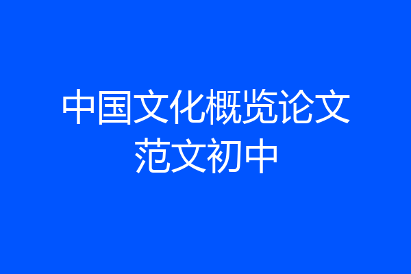 中国文化概览论文范文初中