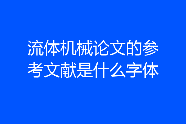 流体机械论文的参考文献是什么字体