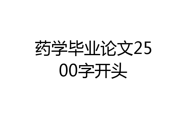 药学毕业论文2500字开头
