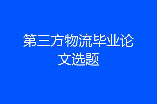 第三方物流毕业论文选题