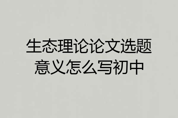 生态理论论文选题意义怎么写初中