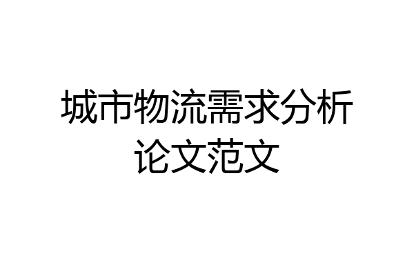 城市物流需求分析论文范文