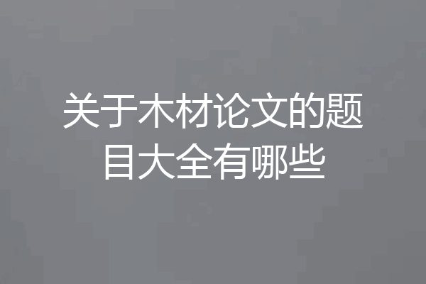 关于木材论文的题目大全有哪些