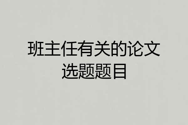 班主任有关的论文选题题目