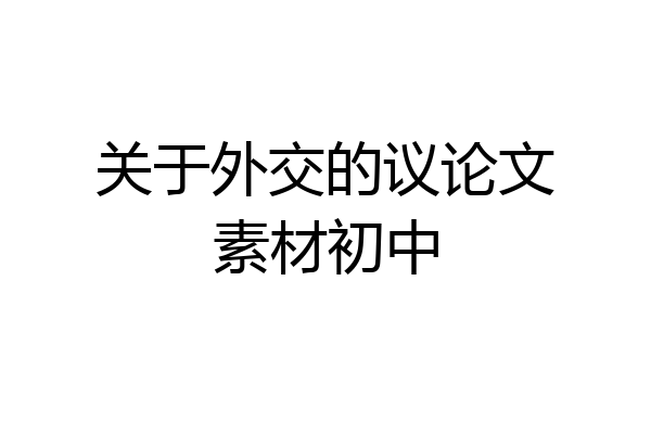 关于外交的议论文素材初中