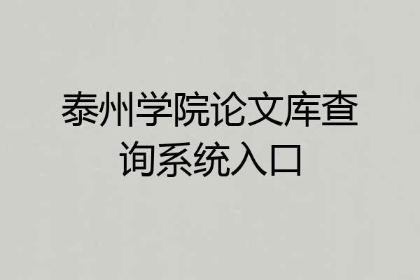 泰州学院论文库查询系统入口