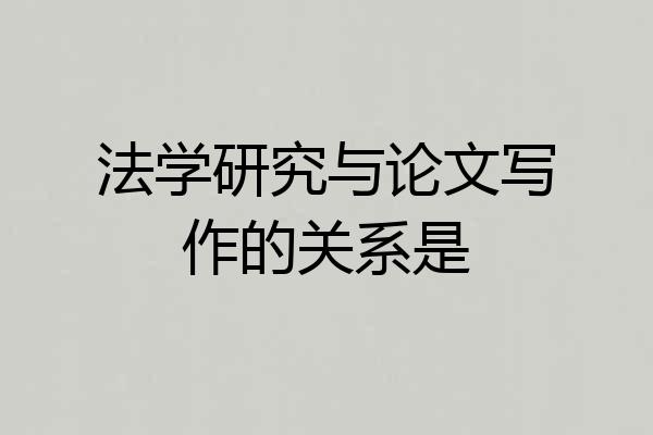 法学研究与论文写作的关系是
