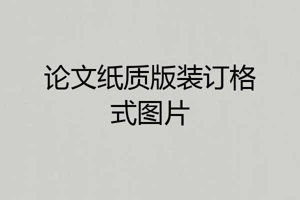 论文纸质版装订格式图片
