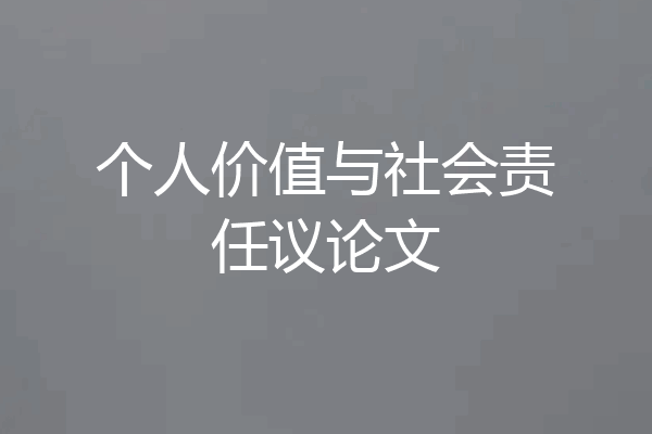 个人价值与社会责任议论文