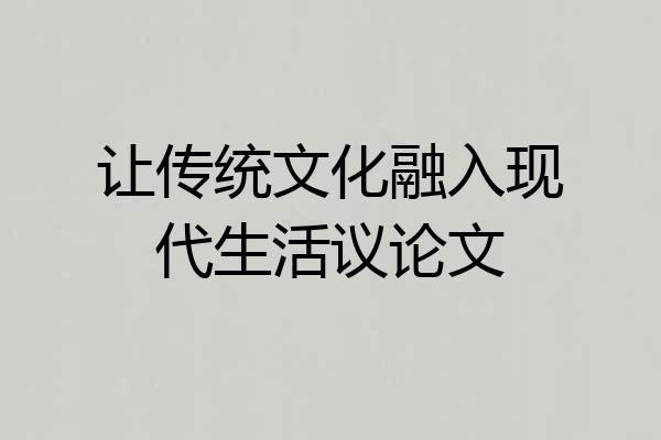 让传统文化融入现代生活议论文