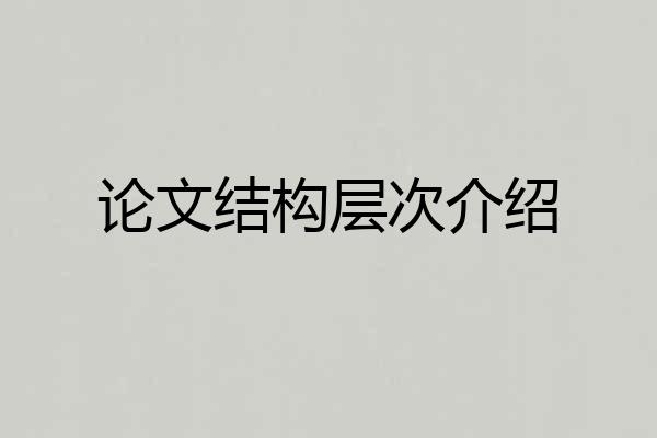 论文结构层次介绍