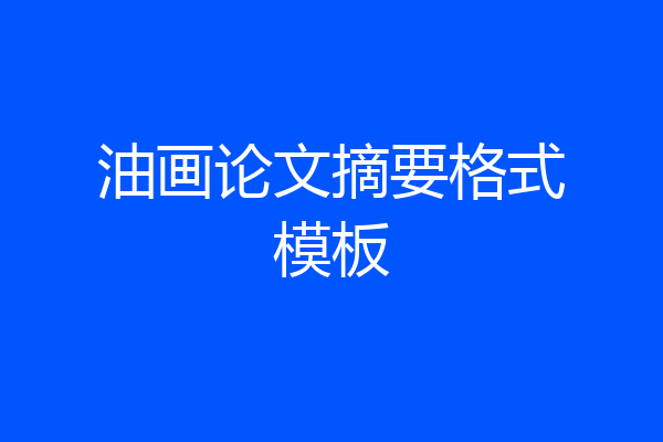 油画论文摘要格式模板