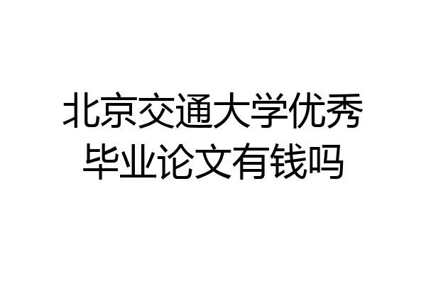 北京交通大学优秀毕业论文有钱吗