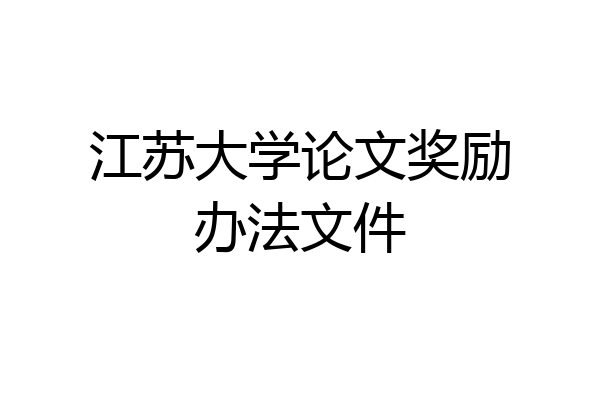 江苏大学论文奖励办法文件
