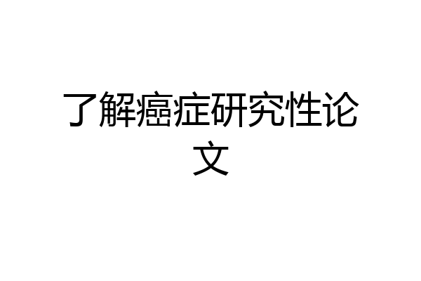 了解癌症研究性论文