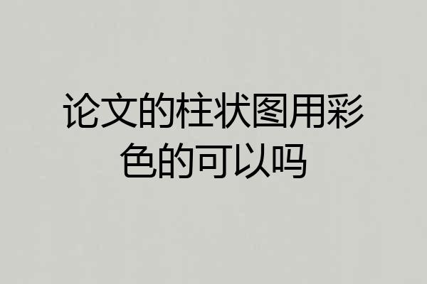 论文的柱状图用彩色的可以吗