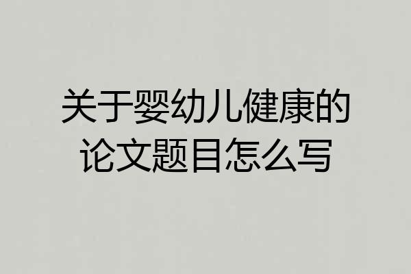 关于婴幼儿健康的论文题目怎么写