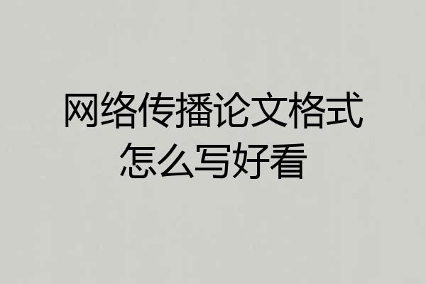 网络传播论文格式怎么写好看