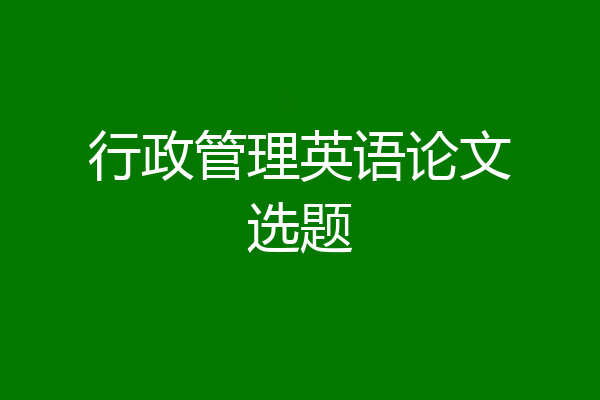 行政管理英语论文选题