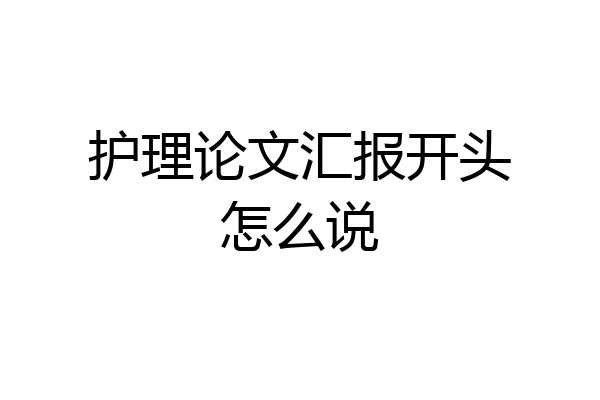 护理论文汇报开头怎么说