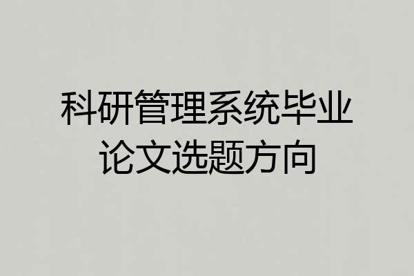 科研管理系统毕业论文选题方向