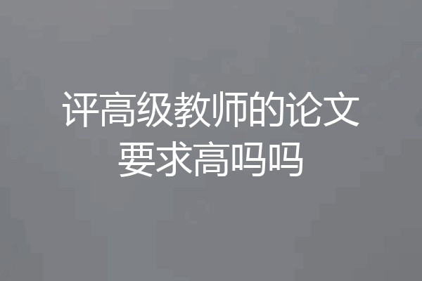 评高级教师的论文要求高吗吗
