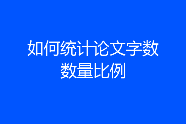 如何统计论文字数数量比例