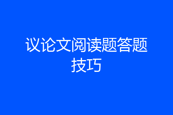 议论文阅读题答题技巧