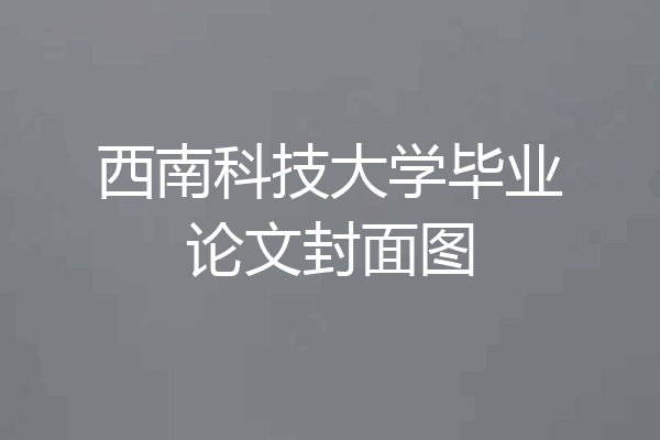 西南科技大学毕业论文封面图