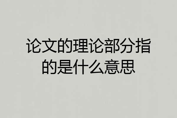 论文的理论部分指的是什么意思