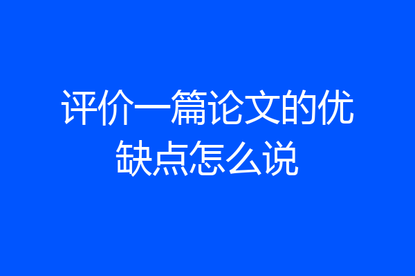 评价一篇论文的优缺点怎么说