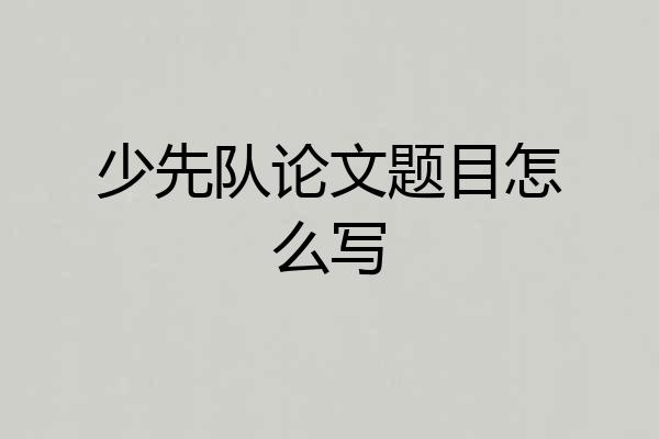 少先队论文题目怎么写