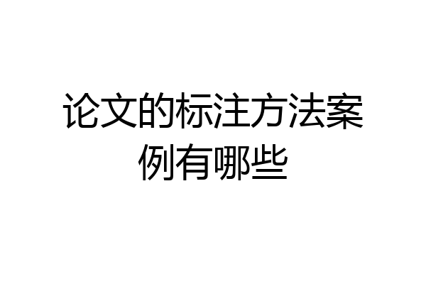 论文的标注方法案例有哪些