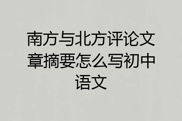 南方与北方评论文章摘要怎么写初中语文