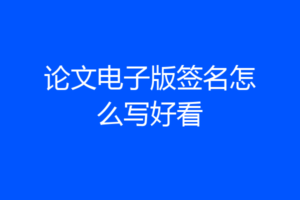 论文电子版签名怎么写好看
