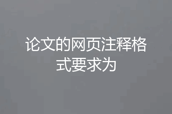论文的网页注释格式要求为