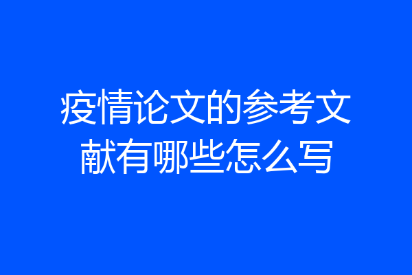 疫情论文的参考文献有哪些怎么写