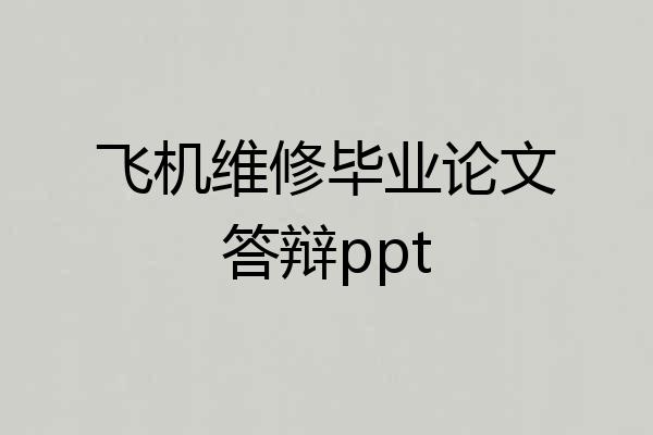 飞机维修毕业论文答辩ppt