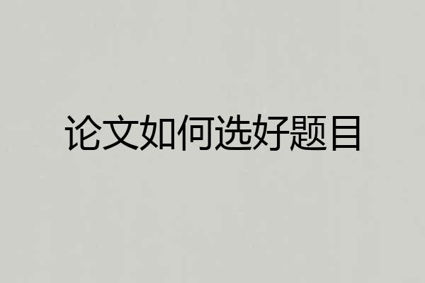 论文如何选好题目