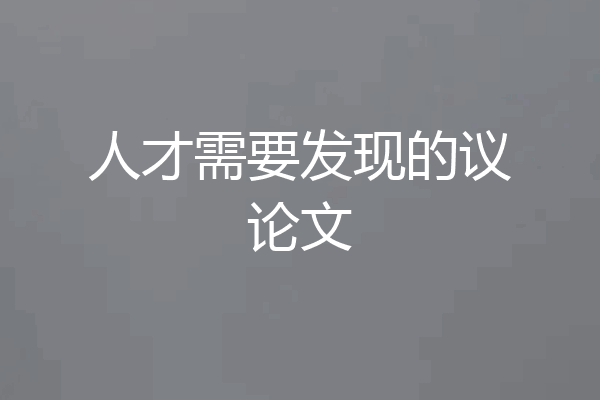 人才需要发现的议论文