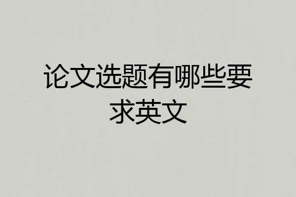论文选题有哪些要求英文